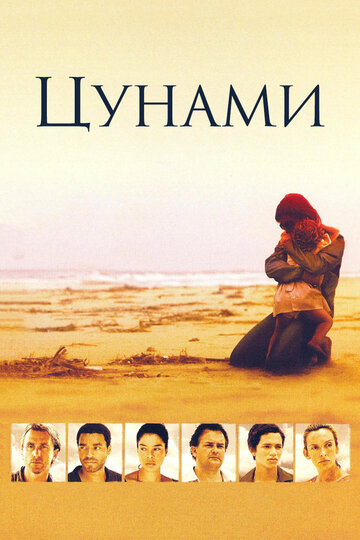 Смотреть Цунами (2006) онлайн в Хдрезка качестве 720p