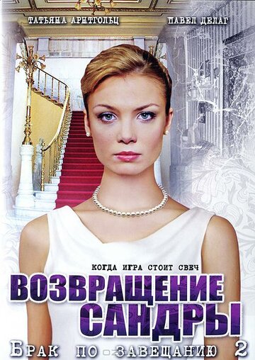 Смотреть Брак по завещанию 2. Возвращение Сандры (2011) онлайн в Хдрезка качестве 720p