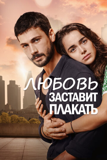 Смотреть Любовь заставит плакать (2019) онлайн в Хдрезка качестве 720p