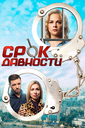 Смотреть Срок давности (2017) онлайн в Хдрезка качестве 720p