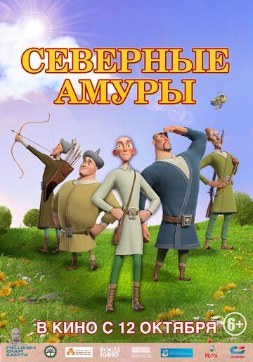 Смотреть Северные амуры (2023) онлайн в HD качестве 720p