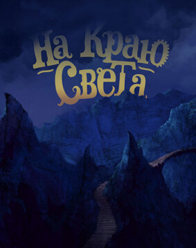 Смотреть На краю света (2014) онлайн в HD качестве 720p