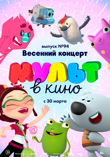 Смотреть МУЛЬТ в кино. Выпуск 94. Весенний концерт (2019) онлайн в HD качестве 720p