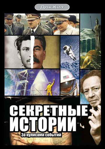 Смотреть Секретные истории (2006) онлайн в Хдрезка качестве 720p