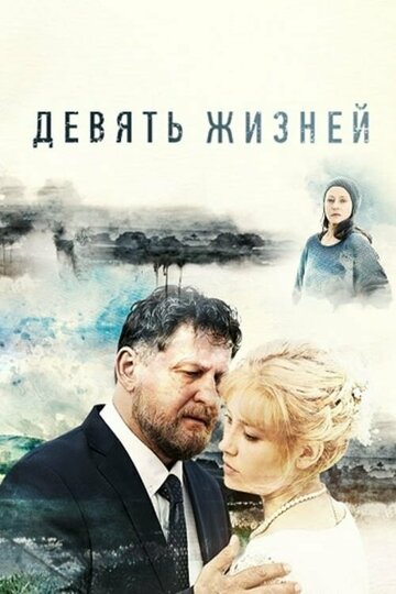 Смотреть Девять жизней (2019) онлайн в Хдрезка качестве 720p