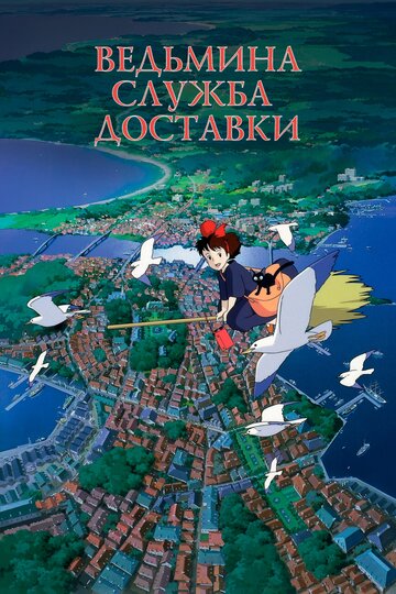 Смотреть Ведьмина служба доставки (1989) онлайн в HD качестве 720p