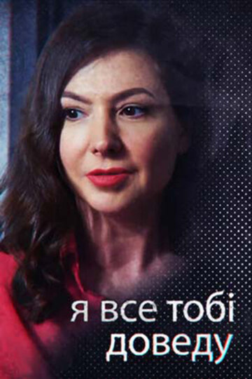 Смотреть Я всё тебе докажу (2019) онлайн в Хдрезка качестве 720p