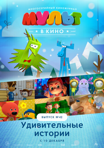 Смотреть МУЛЬТ в кино. Выпуск №42. Удивительные истории (2016) онлайн в HD качестве 720p