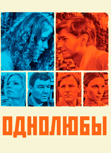 Смотреть Однолюбы (2012) онлайн в Хдрезка качестве 720p