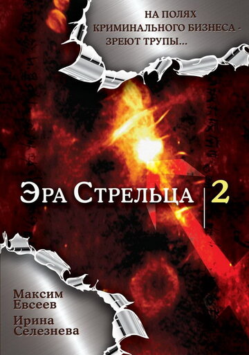 Смотреть Эра стрельца 2 (2008) онлайн в Хдрезка качестве 720p