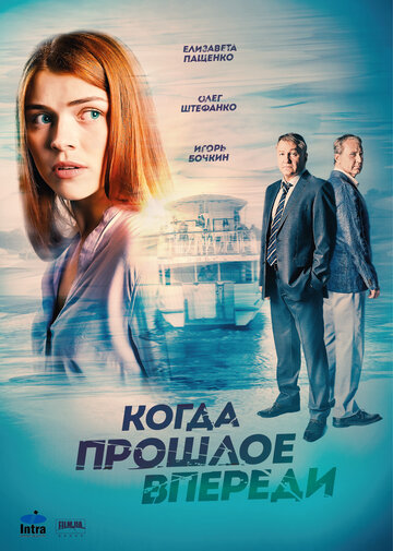 Смотреть Когда прошлое впереди (2016) онлайн в Хдрезка качестве 720p