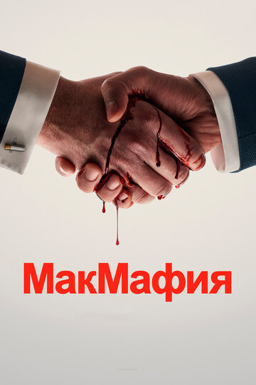 Смотреть МакМафия (2018) онлайн в Хдрезка качестве 720p