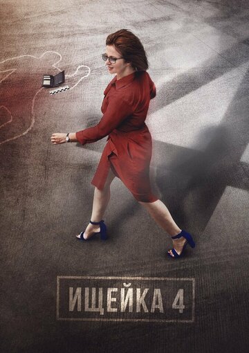 Смотреть Ищейка 4 (2020) онлайн в Хдрезка качестве 720p