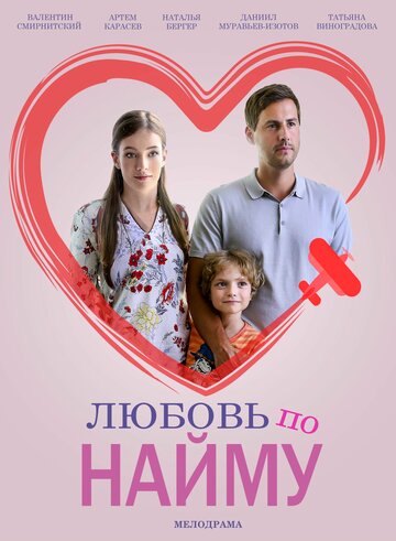 Смотреть Любовь по найму (2018) онлайн в Хдрезка качестве 720p