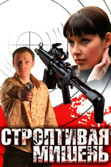 Смотреть Строптивая мишень (2004) онлайн в Хдрезка качестве 720p