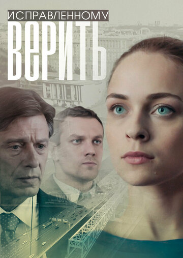 Смотреть Исправленному верить (2018) онлайн в Хдрезка качестве 720p