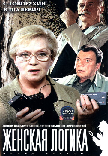 Смотреть Женская логика (2002) онлайн в Хдрезка качестве 720p