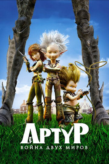 Смотреть Артур и война двух миров (2010) онлайн в HD качестве 720p