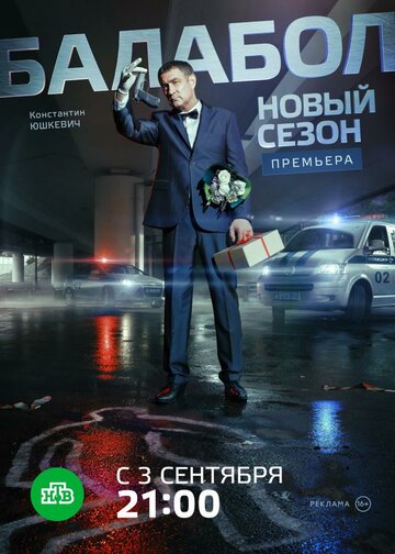 Смотреть Балабол 2 (2018) онлайн в Хдрезка качестве 720p