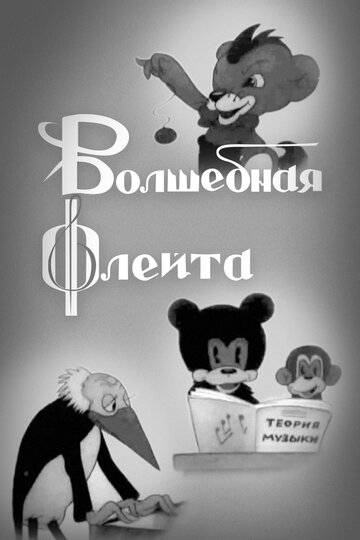 Смотреть Волшебная флейта (1937) онлайн в HD качестве 720p