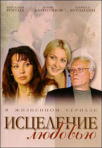 Смотреть Исцеление любовью (2004) онлайн в Хдрезка качестве 720p