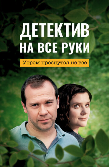 Смотреть Детектив на все руки. Утром проснутся не все (2023) онлайн в Хдрезка качестве 720p