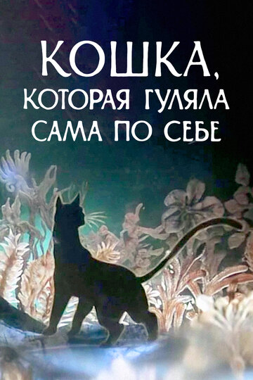 Смотреть Кошка, которая гуляла сама по себе (1988) онлайн в HD качестве 720p