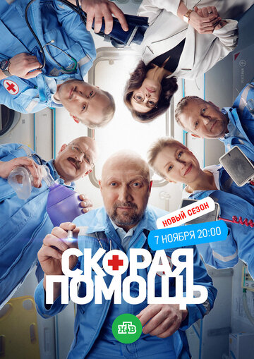 Смотреть Скорая помощь 6 (2023) онлайн в Хдрезка качестве 720p