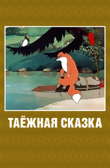 Смотреть Таежная сказка (1951) онлайн в HD качестве 720p