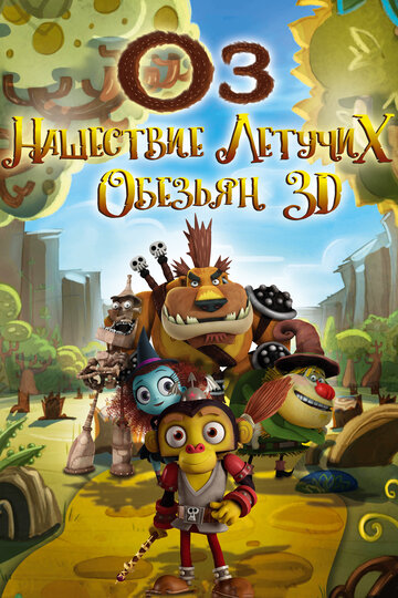 Смотреть Оз: Нашествие летучих обезьян (2015) онлайн в HD качестве 720p