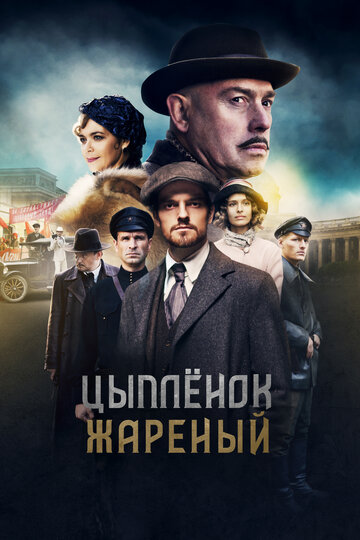 Смотреть Цыпленок жареный (2019) онлайн в Хдрезка качестве 720p