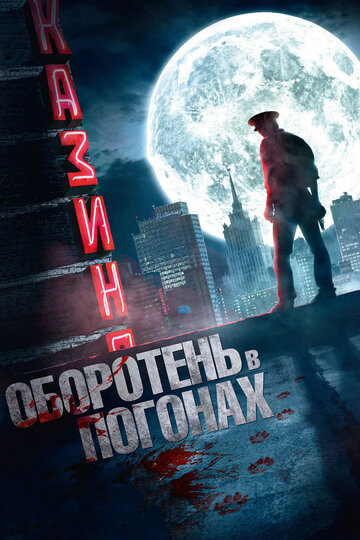 Смотреть Оборотень в погонах (2013) онлайн в Хдрезка качестве 720p