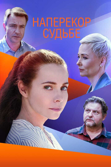 Смотреть Наперекор судьбе (2021) онлайн в Хдрезка качестве 720p