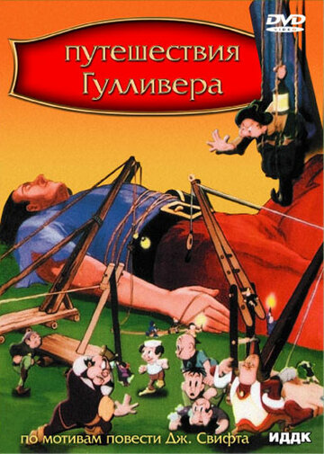 Смотреть Путешествие Гулливера (1939) онлайн в HD качестве 720p