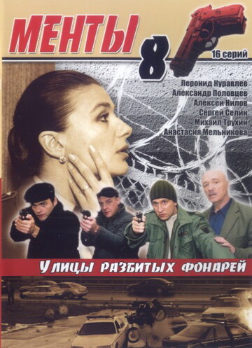 Смотреть Улицы разбитых фонарей 8 (2007) онлайн в Хдрезка качестве 720p