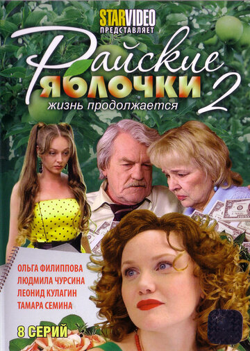 Смотреть Райские яблочки. Жизнь продолжается (2009) онлайн в Хдрезка качестве 720p