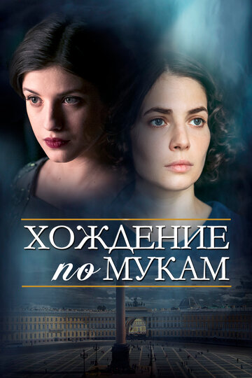 Смотреть Хождение по мукам (2017) онлайн в Хдрезка качестве 720p