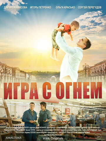 Смотреть Игра с огнём (2021) онлайн в Хдрезка качестве 720p