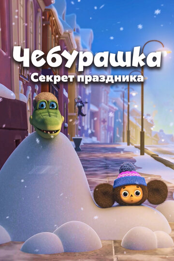 Смотреть Чебурашка. Секрет праздника (2020) онлайн в HD качестве 720p