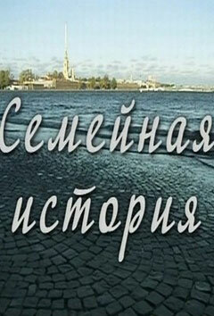 Смотреть Семейная история (2010) онлайн в Хдрезка качестве 720p