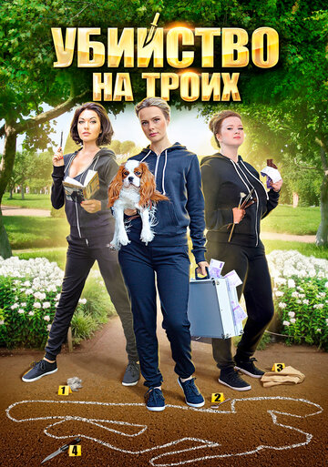 Смотреть Убийство на троих (2015) онлайн в Хдрезка качестве 720p