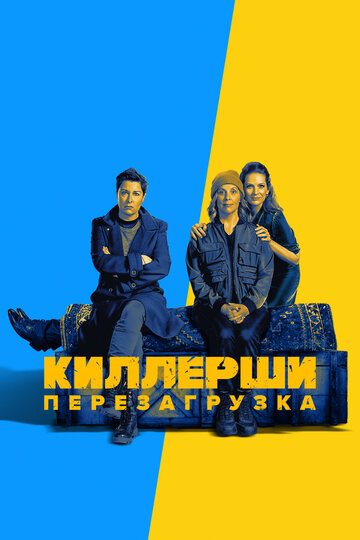 Смотреть Киллерши (2020) онлайн в Хдрезка качестве 720p