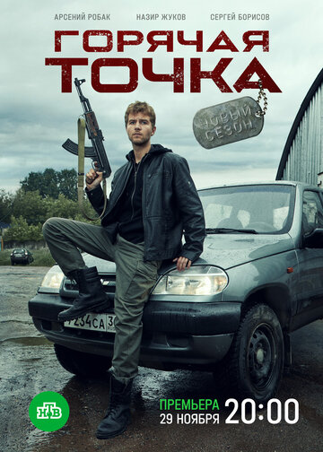 Смотреть Горячая точка (2019) онлайн в Хдрезка качестве 720p