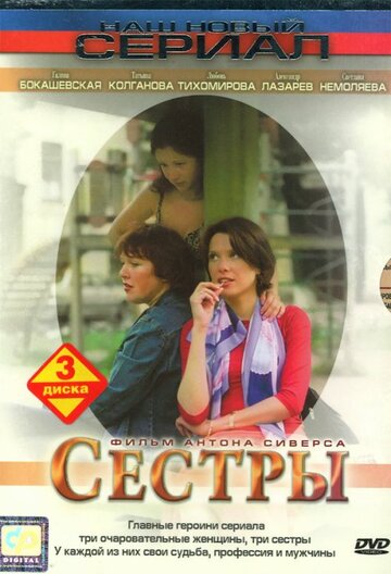 Смотреть Сестры (2004) онлайн в Хдрезка качестве 720p