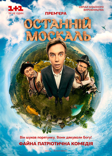 Смотреть Последний москаль (2014) онлайн в Хдрезка качестве 720p