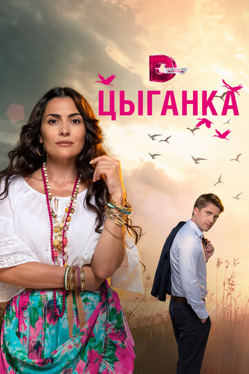 Смотреть Цыганка (2019) онлайн в Хдрезка качестве 720p