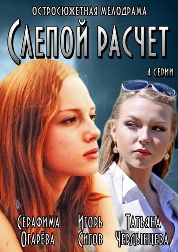 Смотреть Слепой расчет (2014) онлайн в Хдрезка качестве 720p