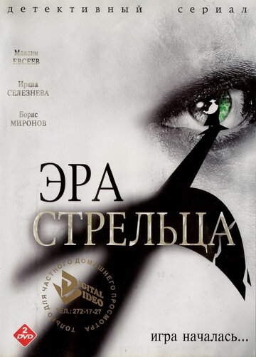 Смотреть Эра Стрельца (2007) онлайн в Хдрезка качестве 720p