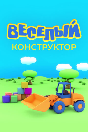 Смотреть Веселый конструктор (2014) онлайн в Хдрезка качестве 720p