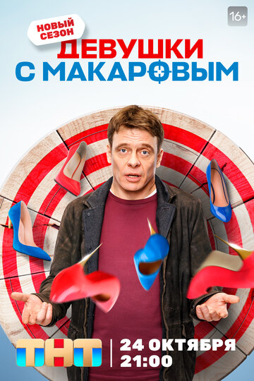 Смотреть Девушки с Макаровым (2020) онлайн в Хдрезка качестве 720p